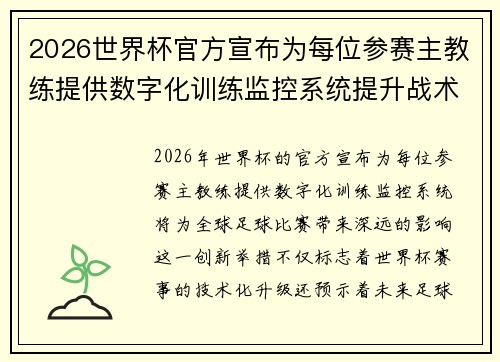 2026世界杯官方宣布为每位参赛主教练提供数字化训练监控系统提升战术水平
