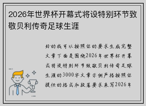 2026年世界杯开幕式将设特别环节致敬贝利传奇足球生涯 2026年世界杯开幕式将设特别环节致敬贝利传奇足球生涯