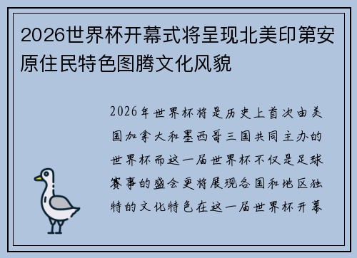 2026世界杯开幕式将呈现北美印第安原住民特色图腾文化风貌