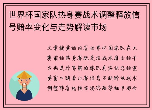 世界杯国家队热身赛战术调整释放信号赔率变化与走势解读市场