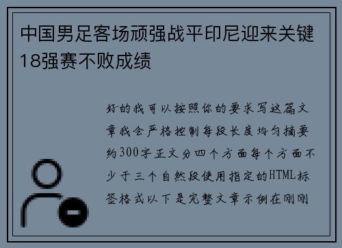 中国男足客场顽强战平印尼迎来关键18强赛不败成绩