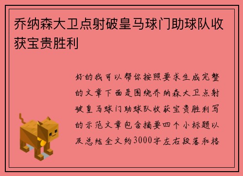 乔纳森大卫点射破皇马球门助球队收获宝贵胜利