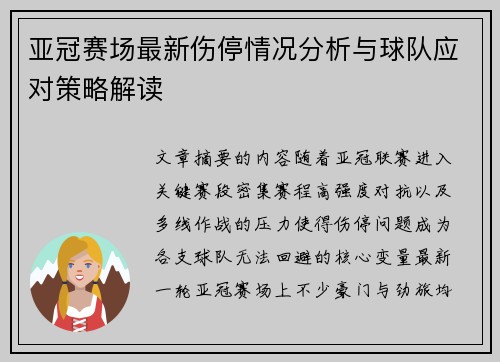 亚冠赛场最新伤停情况分析与球队应对策略解读
