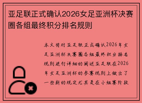 亚足联正式确认2026女足亚洲杯决赛圈各组最终积分排名规则