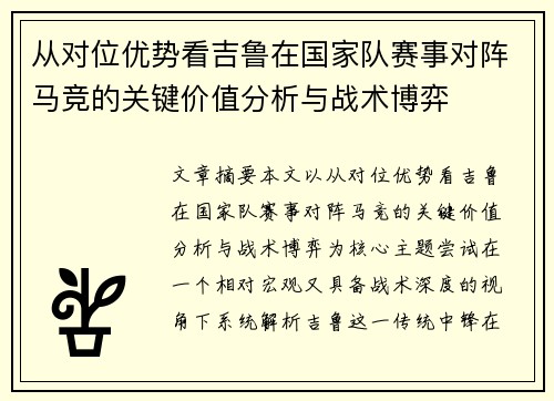 从对位优势看吉鲁在国家队赛事对阵马竞的关键价值分析与战术博弈