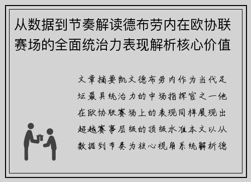 从数据到节奏解读德布劳内在欧协联赛场的全面统治力表现解析核心价值