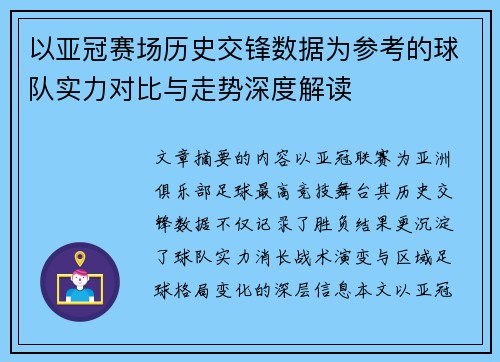 以亚冠赛场历史交锋数据为参考的球队实力对比与走势深度解读