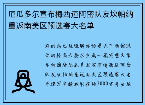 厄瓜多尔宣布梅西迈阿密队友坎帕纳重返南美区预选赛大名单