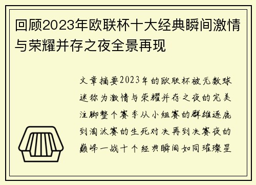 回顾2023年欧联杯十大经典瞬间激情与荣耀并存之夜全景再现