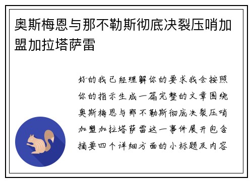 奥斯梅恩与那不勒斯彻底决裂压哨加盟加拉塔萨雷
