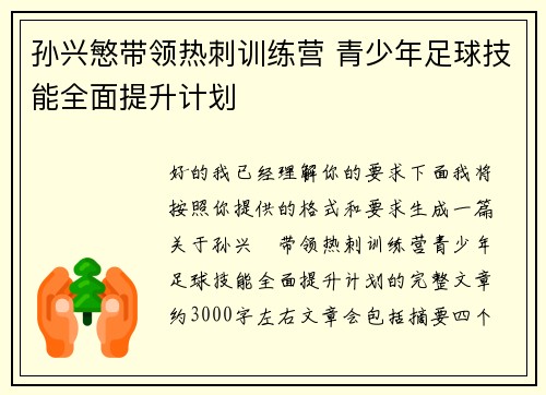 孙兴慜带领热刺训练营 青少年足球技能全面提升计划