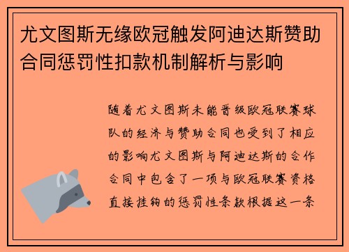 尤文图斯无缘欧冠触发阿迪达斯赞助合同惩罚性扣款机制解析与影响