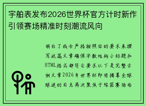 宇舶表发布2026世界杯官方计时新作引领赛场精准时刻潮流风向