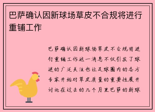 巴萨确认因新球场草皮不合规将进行重铺工作 巴萨确认因新球场草皮不合规将进行重铺工作