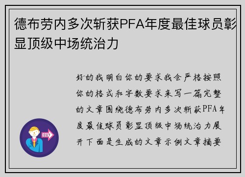 德布劳内多次斩获PFA年度最佳球员彰显顶级中场统治力