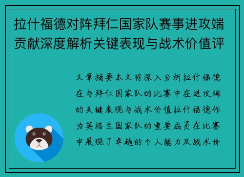 拉什福德对阵拜仁国家队赛事进攻端贡献深度解析关键表现与战术价值评估