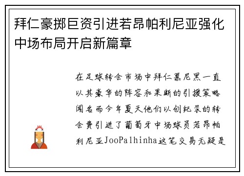 拜仁豪掷巨资引进若昂帕利尼亚强化中场布局开启新篇章