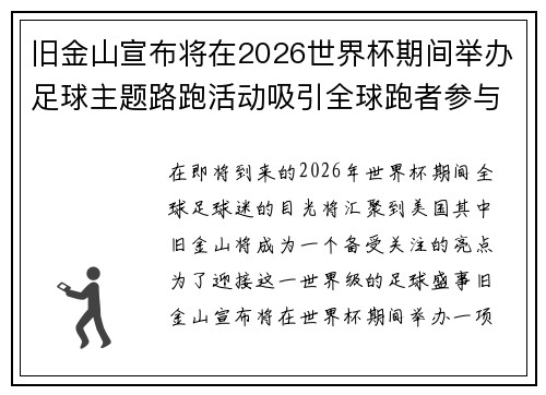 旧金山宣布将在2026世界杯期间举办足球主题路跑活动吸引全球跑者参与 旧金山宣布将在2026世界杯期间举办足球主题路跑活动吸引全球跑者参与