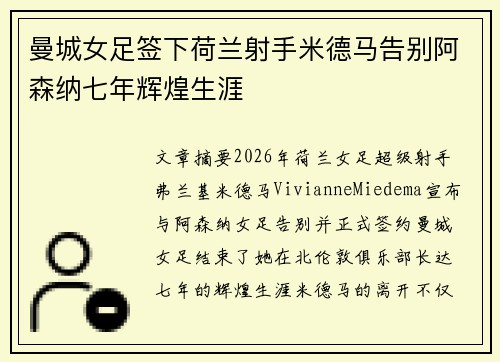 曼城女足签下荷兰射手米德马告别阿森纳七年辉煌生涯 曼城女足签下荷兰射手米德马告别阿森纳七年辉煌生涯