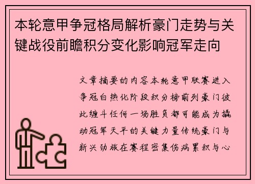 本轮意甲争冠格局解析豪门走势与关键战役前瞻积分变化影响冠军走向