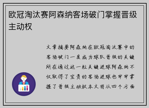 欧冠淘汰赛阿森纳客场破门掌握晋级主动权