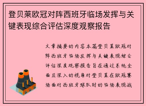 登贝莱欧冠对阵西班牙临场发挥与关键表现综合评估深度观察报告