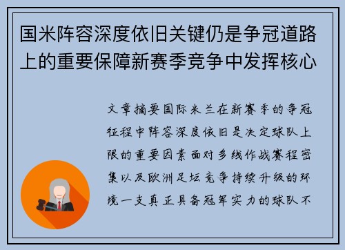 国米阵容深度依旧关键仍是争冠道路上的重要保障新赛季竞争中发挥核心作用